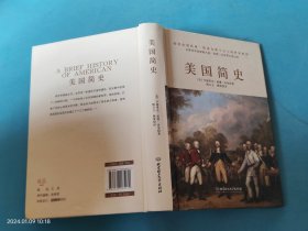 美国简史（一个披着自由外衣的“冒险家”的故事：一本书读懂曾经“殖民地”的逆袭。）