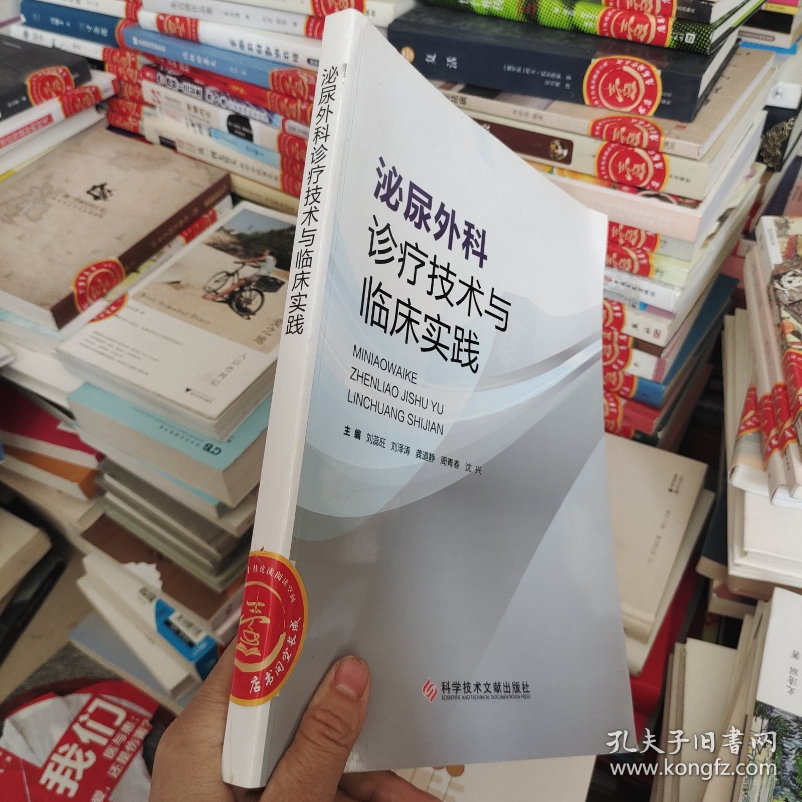 泌尿外科诊疗技术与临床实践