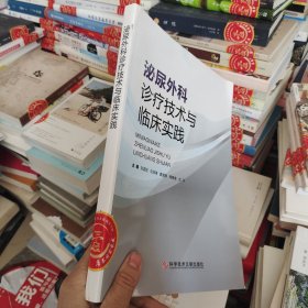 泌尿外科诊疗技术与临床实践