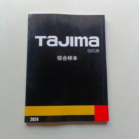 Tajima他机麻综合样本 2024 含(测量工具 搬带系统 激光测定工具 电动工具耗材 木工工具 切割工具)