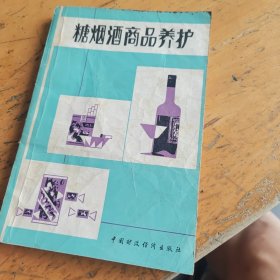 糖烟酒商品养护
