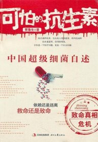 【二手85新】可怕的抗生素:中国细菌自述（依赖还是远离，救命还是致命）贾鲁生著普通图书/医药卫生