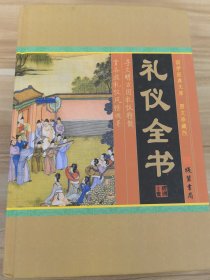 礼仪全书（第一二三册 三本合售）