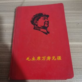 笔记本：毛主席万寿无疆（笔记内容为航空学习笔记）