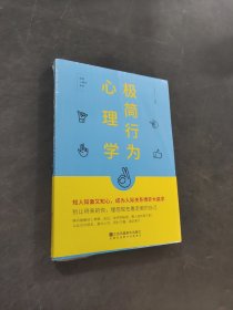 極簡(jiǎn)行為心理學(xué)
