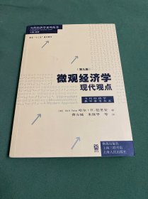 微观经济学：现代观点（第九版）