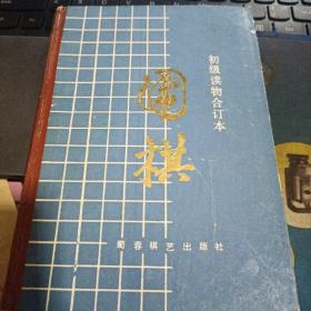 围棋 初级读物合订本