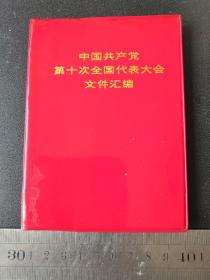 红包书（中国共产党第十次全国代表大会文件汇编）