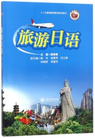 旅游日语(十二五普通高等教育规划教材)