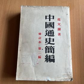 中国通史简编