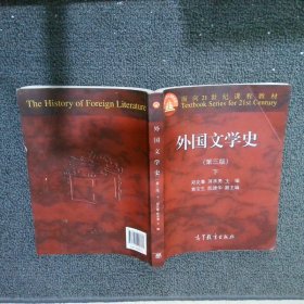 外国文学史 下（第三版）/面向21世纪课程教材