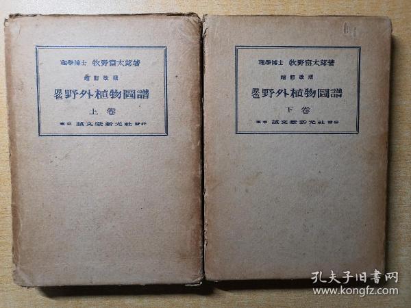 原色野外植物图谱（上，下）两册初版全 （1941年印刷）内山书店标识