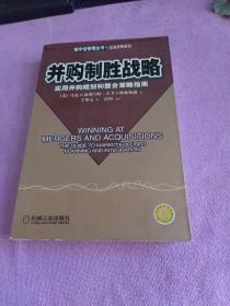 并购制胜战略:实用并购规划和整合策略指南