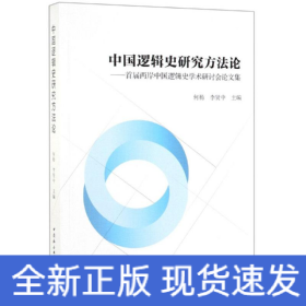 中國邏輯史研究方法論:首屆兩岸中國邏輯史學(xué)術(shù)研討會論文集