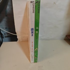 远见1+2共2册 [美] 杰弗瑞·菲佛 9787572230332 浙江教育【2本合售】未开封
