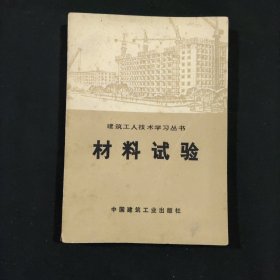 材料试验