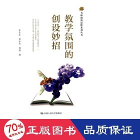 名师创新思维系列丛书：教学氛围的创设妙招