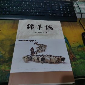 绵羊绒