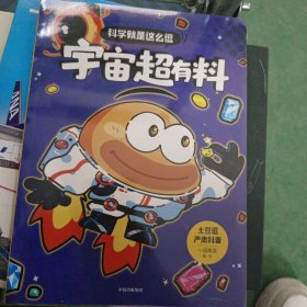 科学就是这么逗：宇宙超有料