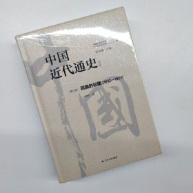 中国近代通史·第六卷