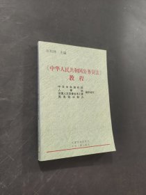 中华人民共和国公务员法教程