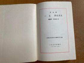 外国文学名著丛书： 一生.漂亮朋友（网格本）精装 1984年一版一印