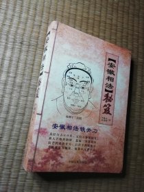 安徽相法秘笈（一版一印）正版圖書 內(nèi)干凈無寫涂劃 實物拍圖)