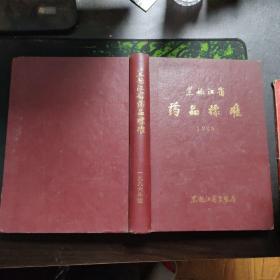 黑龙江省药品标准（1986年版）