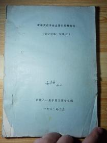 新疆天然草场主要饲用植物志  （部分样稿、待修订）新疆八一农学院草原专业编  油印