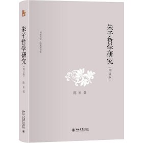 正版 朱子哲学研究(增订版) 9787301343616 北京大学出版社