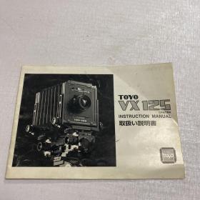 日本 东阳VX125 照相机说明书