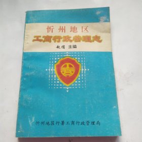 忻州地区工商行政管理志