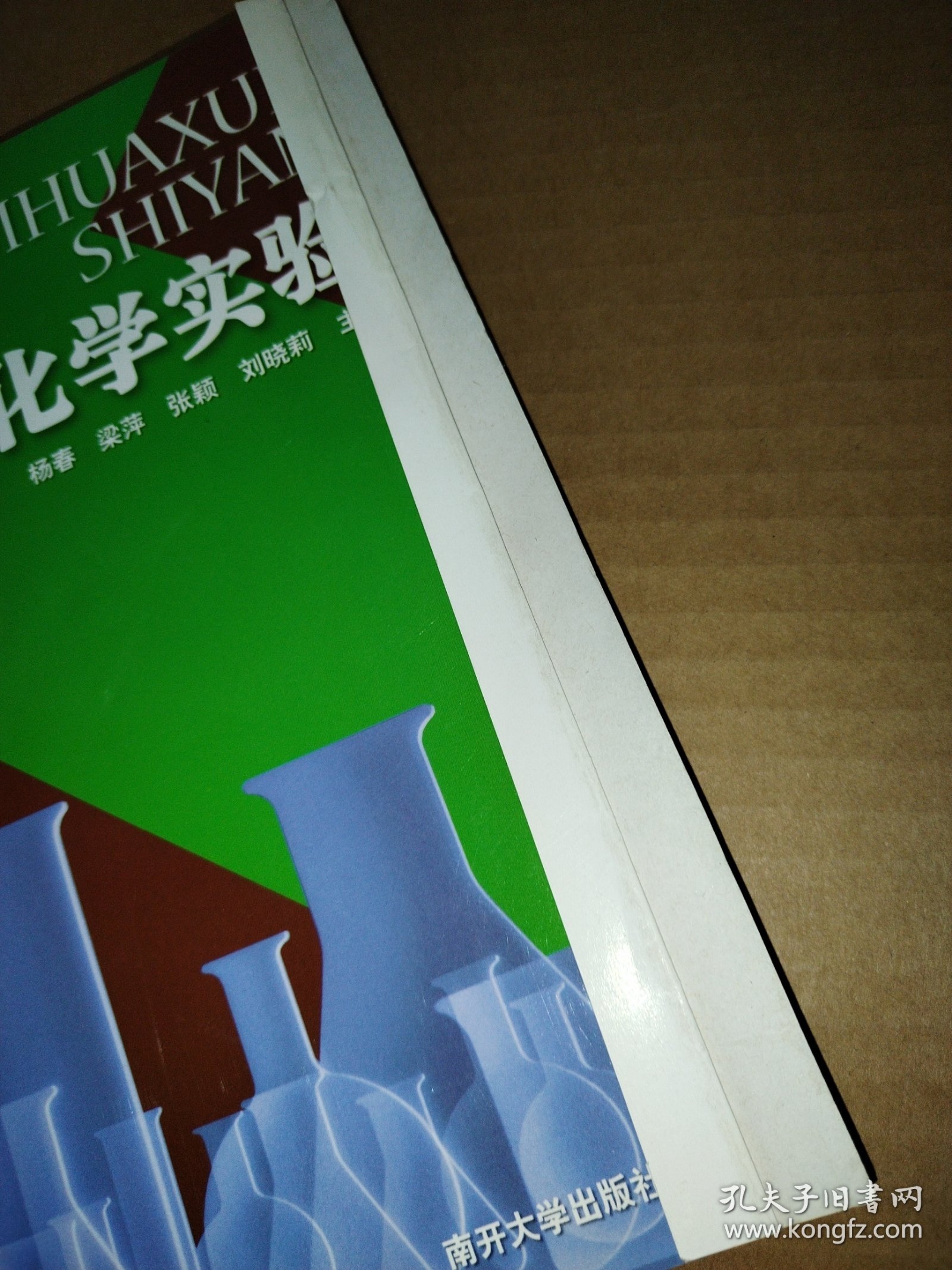 无机化学实验【封面有折痕】