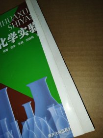 无机化学实验【封面有折痕】