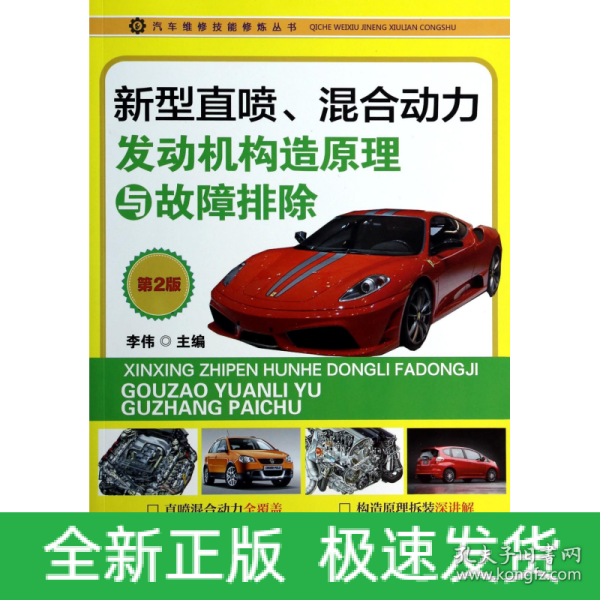 汽车维修技能修炼丛书：新型直喷、混合动力发动机构造原理与故障排除（第2版）