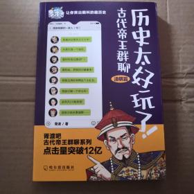 历史太好玩了！古代帝王群聊.清朝篇：一本聊天记录就是一部有趣的清朝史！2000万粉丝在线追更，点击量破12亿！苏有朋推荐！