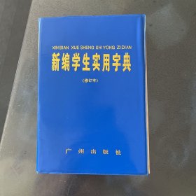 新编学生实用字典