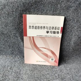 思想道德修养与法律基础学习指导《思想道德修养与法律基础学习指导》编写组编
主编