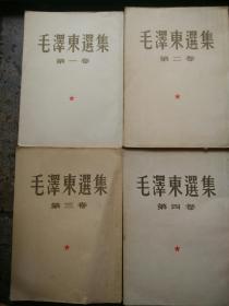 毛泽东选集一，二，三，四册（一册1951年一版二印，二册1952年一版一印，三册1953年一版一印，四册1960年一版一印）