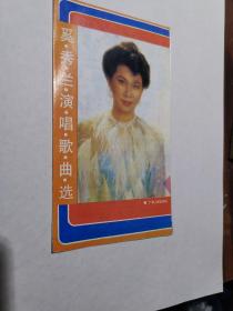 奚秀蘭演唱歌曲選