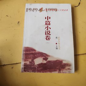 山西文艺创作五十年精品选:1949-1999.中篇小说卷
