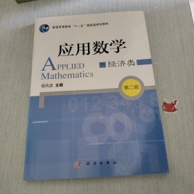 普通高等教育“十一五”国家级规划教材 应用数学(经济类)第二版