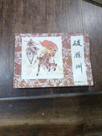 连环画，破滁州