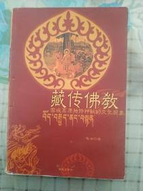 藏传佛教(雪域高原独特神秘的文化现象)