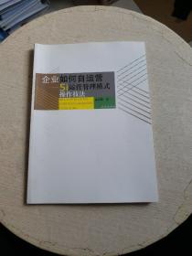 企业如何自运营——5i运营管理模式操作技法 【大16开】