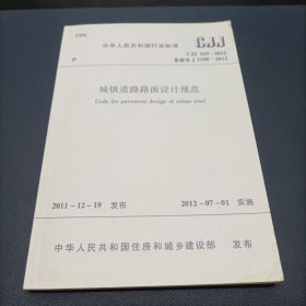 城镇道路路面设计规范CJJ169-2012