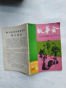 故事会1988年第5期