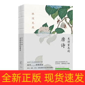 林深見鹿 美得窒息的唐詩
