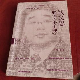 钱文忠集：钱文忠解读《弟子规》