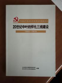 20世纪中叶的怀化三线建设（1965-1975）